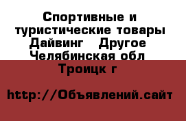 Спортивные и туристические товары Дайвинг - Другое. Челябинская обл.,Троицк г.